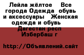 Лейла жёлтое  - Все города Одежда, обувь и аксессуары » Женская одежда и обувь   . Дагестан респ.,Избербаш г.